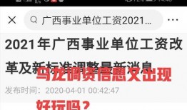 广西工资爆料最新消息,最新薪资水平及涨跌趋势一览